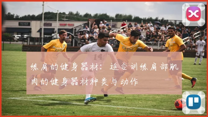 练肩的健身器材：适合训练肩部肌肉的健身器材种类与动作