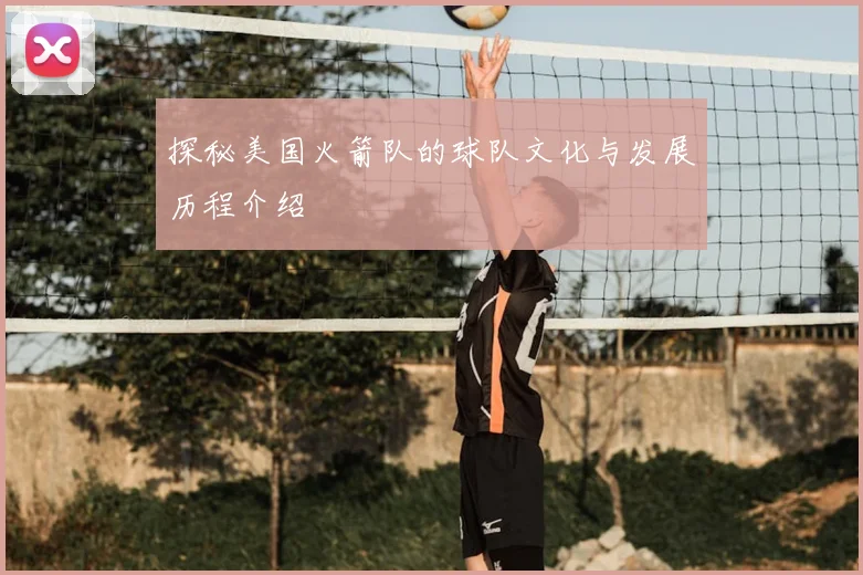 探秘美国火箭队的球队文化与发展历程介绍
