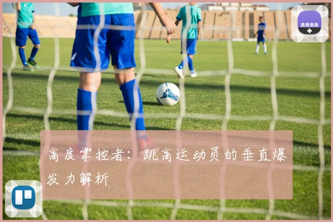 高度掌控者：跳高运动员的垂直爆发力解析