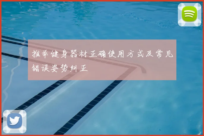 推举健身器材正确使用方式及常见错误姿势纠正