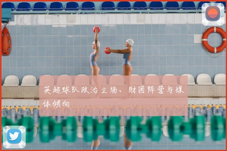 英超球队政治立场、财团阵营与媒体倾向