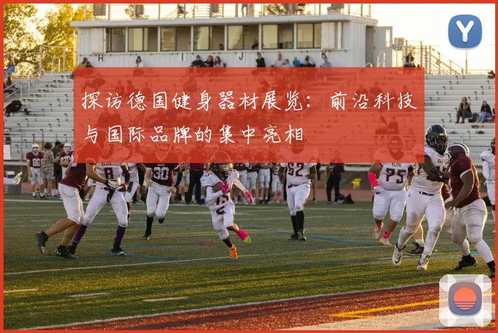 探访德国健身器材展览：前沿科技与国际品牌的集中亮相