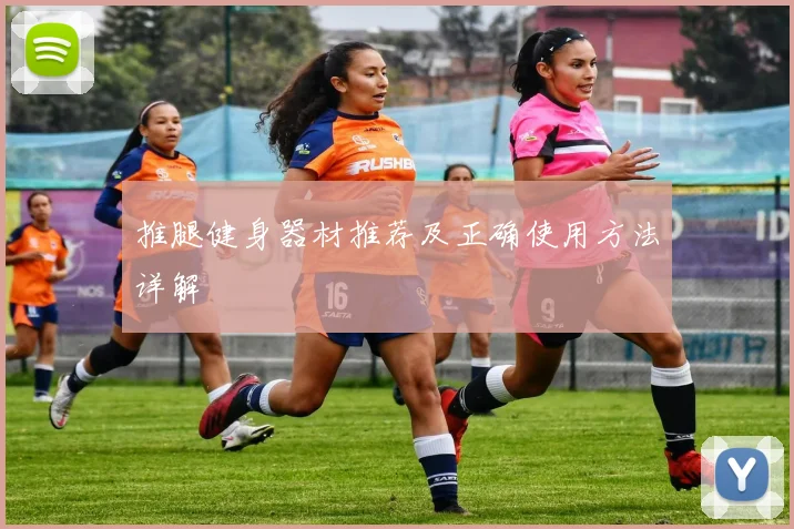 推腿健身器材推荐及正确使用方法详解