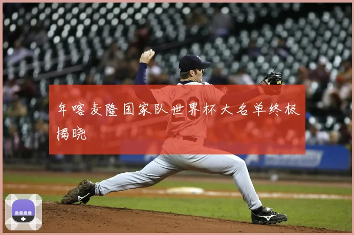 年喀麦隆国家队世界杯大名单终极揭晓
