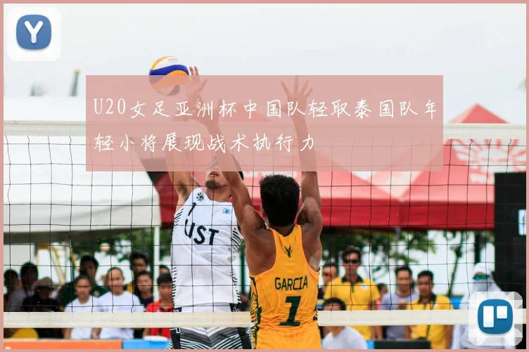 U20女足亚洲杯中国队轻取泰国队年轻小将展现战术执行力