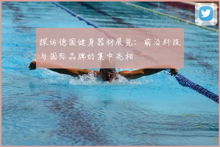 探访德国健身器材展览：前沿科技与国际品牌的集中亮相