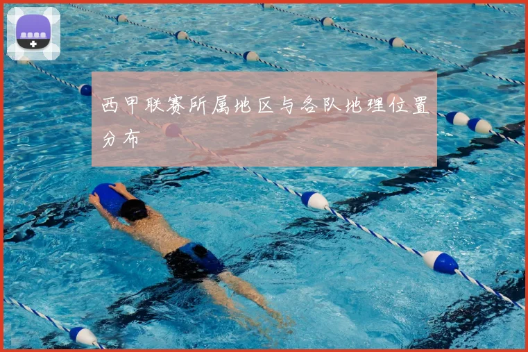 西甲联赛所属地区与各队地理位置分布