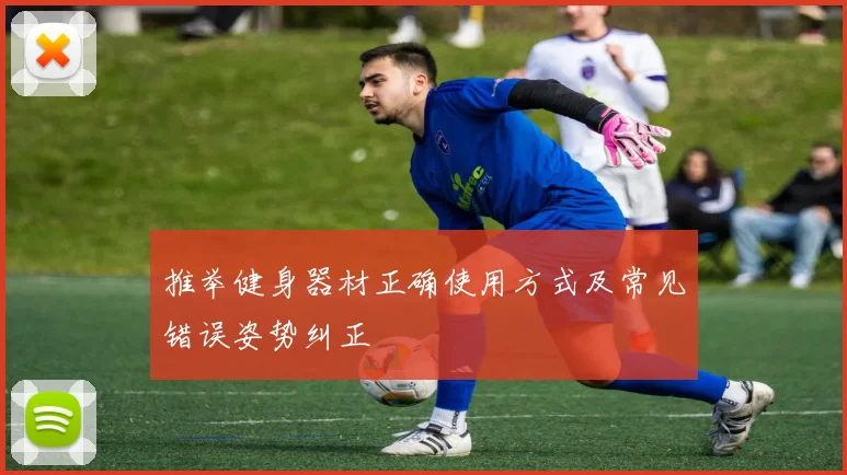 推举健身器材正确使用方式及常见错误姿势纠正