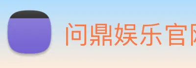 问鼎娱乐官网 Logo